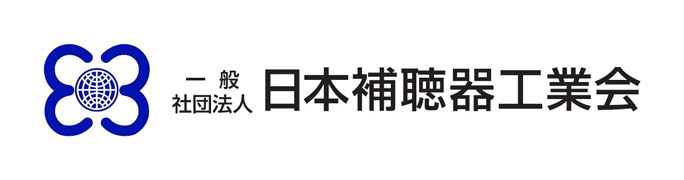 >一般社団法人 日本補聴器工業会